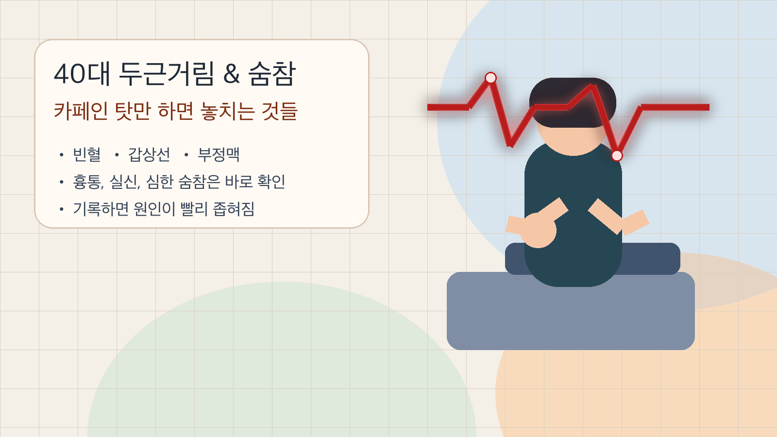 40대 두근거림과 숨참을 보여주는 일러스트