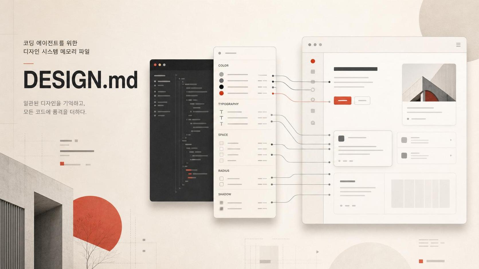 코딩 에이전트가 DESIGN.md의 디자인 토큰과 산문 규칙을 읽고 일관된 UI로 옮기는 흐름.