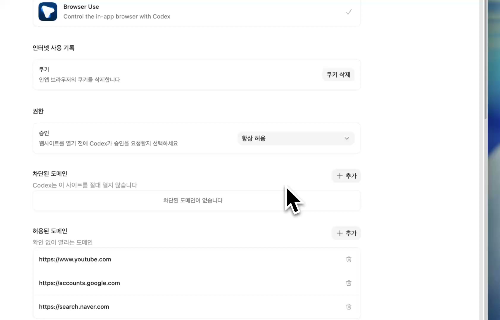 Browser Use 설정 화면. 허용 도메인과 차단 도메인을 관리한다