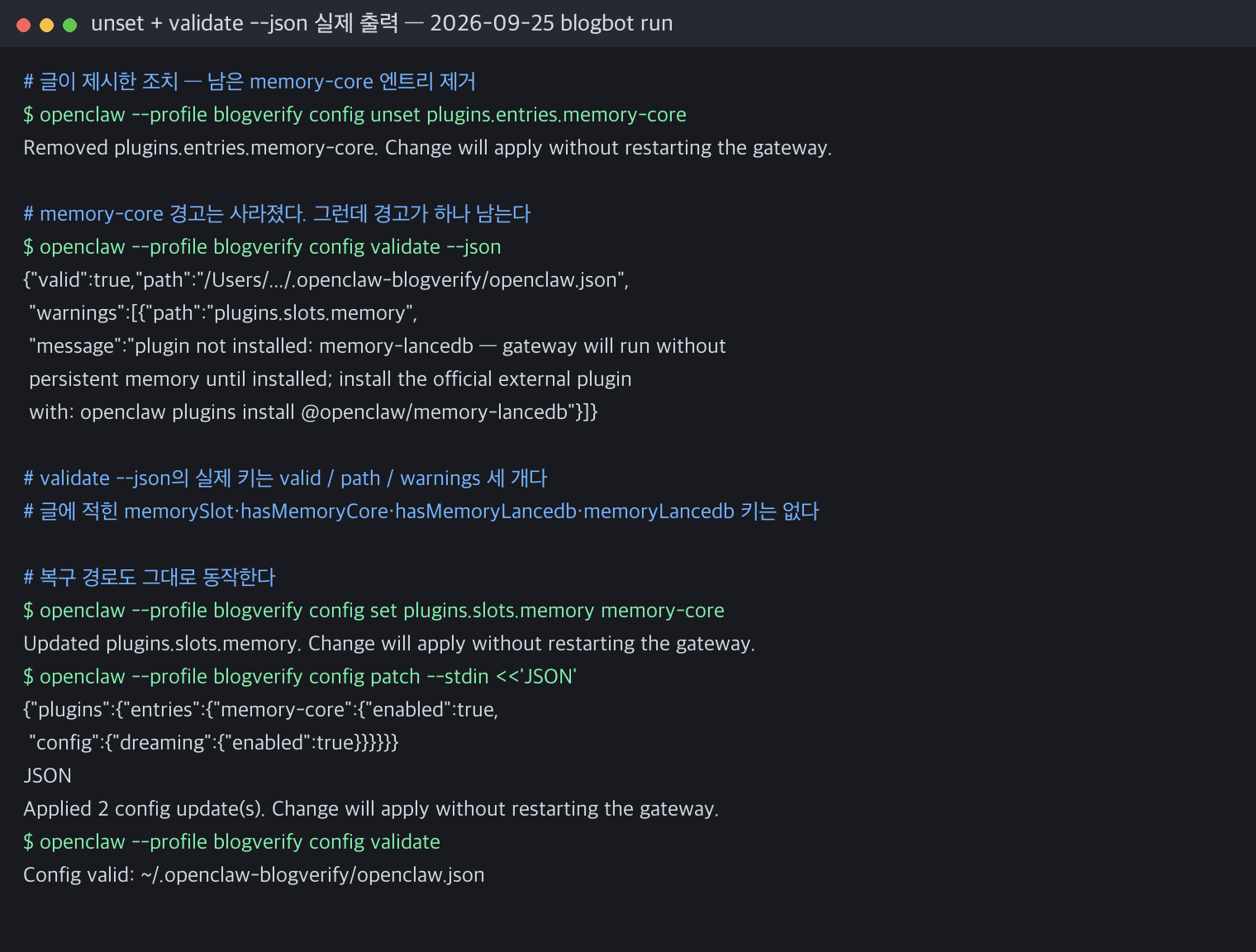 unset 후 validate --json 실제 출력