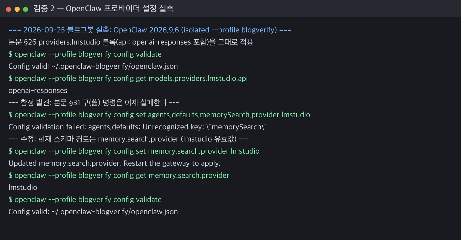 OpenClaw 설정 실측 — §26 블록 validate · §31 경로 수정